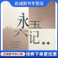 正版现货直发永玉六记(4-6),黄永玉,生活.读书.新知三联书店9787108010537