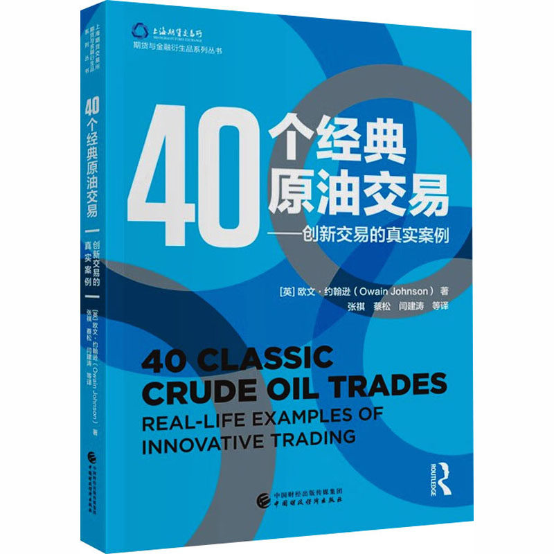 40个经典原油交易：(英)欧文·约翰逊(Owain Johnson) 著大中专理科化工大中专中国财政经济出版社