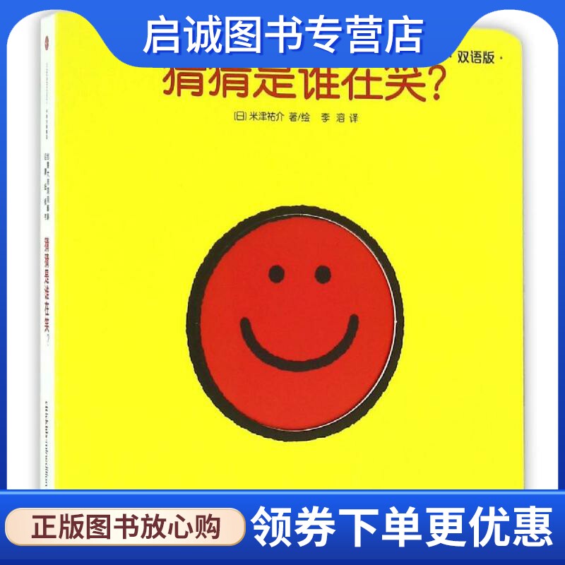 正版现货直发创意大师洞洞翻翻启蒙纸板书·猜猜是谁在笑 (日)米津？介 低幼启蒙 少儿 中信出版社