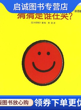 正版现货直发创意大师洞洞翻翻启蒙纸板书·猜猜是谁在笑 (日)米津？介 低幼启蒙 少儿 中信出版社