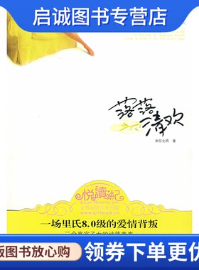正版现货直发落落清欢,南东北西,河南文艺出版社9787807650249