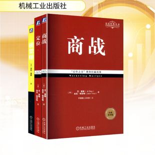 共3册 Trout 定位经典 美 商战 定位 等 Jack 艾·里斯 著商业贸易经管 Ries 视觉锤 杰克·特劳特 畅销系列 电商 励志