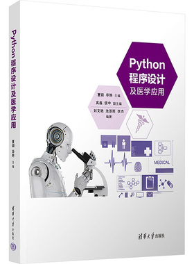 Python程序设计及医学应用：大中专理科科技综合大中专清华大学出版社