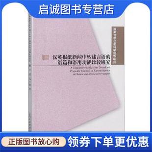 正版现货直发汉英报纸新闻中转述言语的语篇和语用功能比较研究 辛斌,高小丽 著 9787544655330 上海外语教育出版社