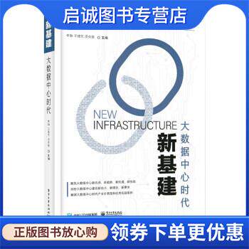 正版现货直发新基建：大数据中心时代 李勃 著 9787121413254 电子工业出版社