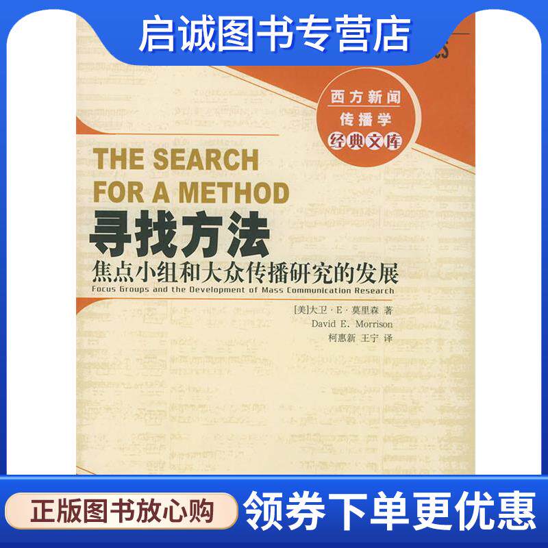 正版现货直发寻找方法:焦点小组和大众传播研究的发展 (美)莫里森 著,柯惠新,王宁 译 9787501167784 新华出版社