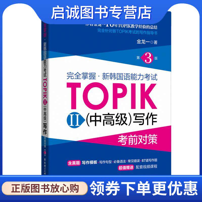正版现货直发完全掌握.新韩国语能力考试TOPIKII写作考前对策 金龙一 9787562864615 华东理工大学出版社