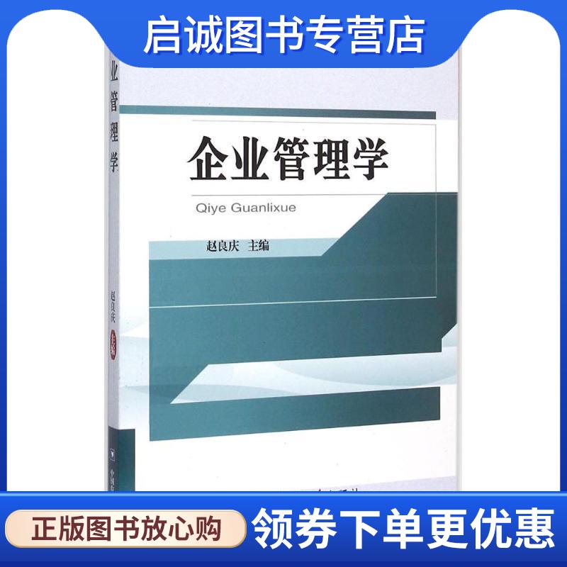 正版现货直发企业管理学 赵良庆 编 9787565513268 中国农业大学出版社