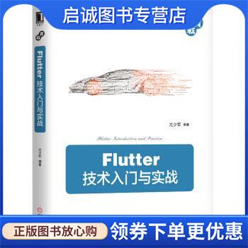 正版现货直发Flutter技术入门与实战 亢少军 9787111617976 机械工业出版社