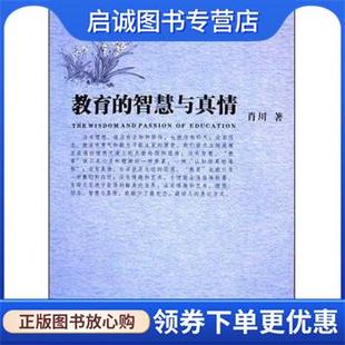 现货直发教育 9787806655818 智慧与真情 著 岳麓书社 肖川 正版
