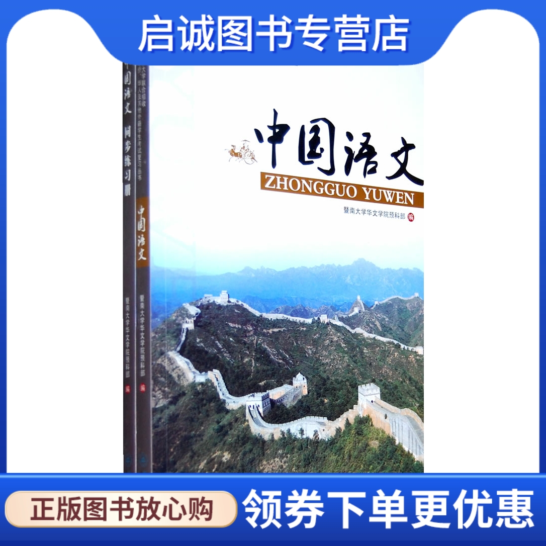 正版中国语文暨南大学华文学院预科部中国语文　9787811358513暨南大学出版社