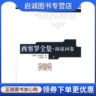 正版现货直发西塞罗全集·演说词 (古罗马)西塞罗　著,王晓朝　译 9787010067964 人民出版社