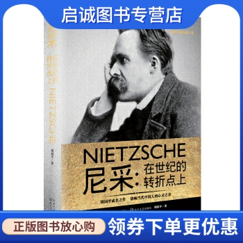 正版现货直发 尼采:在世纪的转折点上,周国平,长江文艺出版社9787535490384