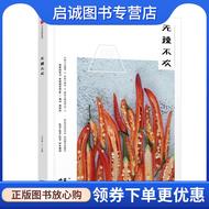 正版现货直发食盐02:无辣不欢 任芸丽 9787508681450 中信出版社