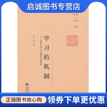 正版现货直发 学习的机制:阅读与学习心理的认知研究,莫雷,北京师范大学出版社9787303156993