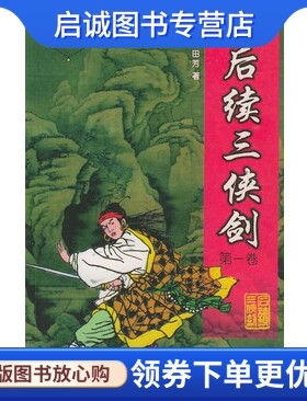 正版现货直发后续三侠剑(全二卷)——单田芳评书精粹 单田芳的书籍 群众出版社9787501418275