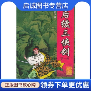 正版现货直发后续三侠剑(全二卷)——单田芳评书精粹 单田芳的书籍 群众出版社9787501418275