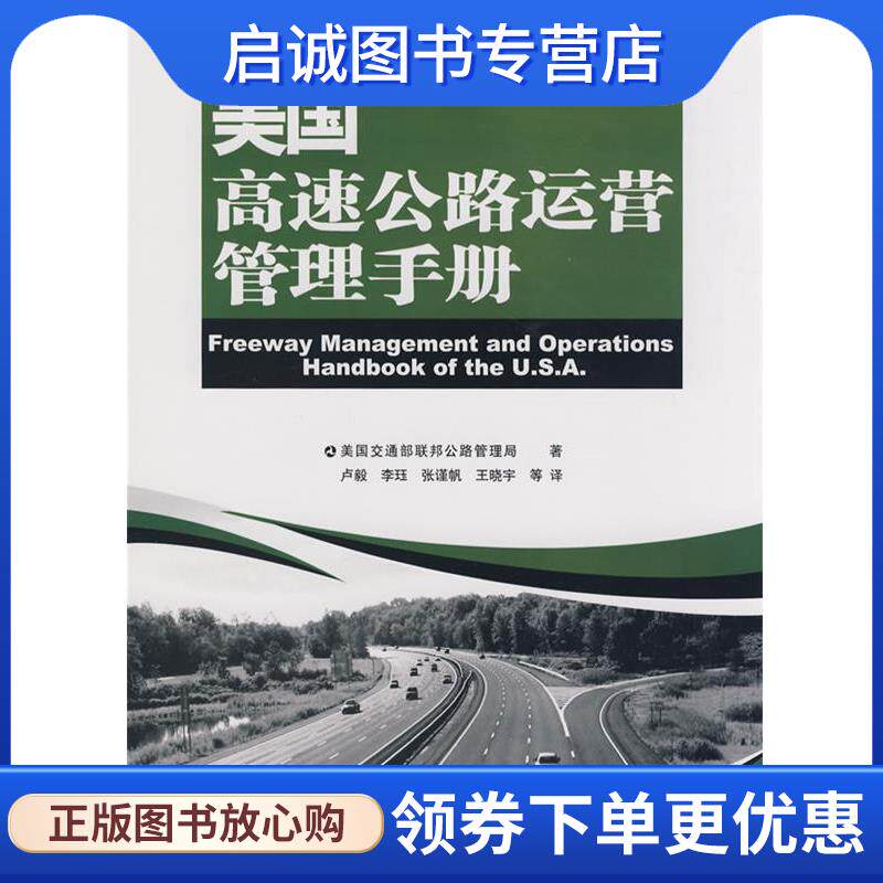 正版现货直发美国高速公路运营管理手册 美国交通部联邦公路管理局　著,卢毅　主译 9787114075292 人民交通出版社