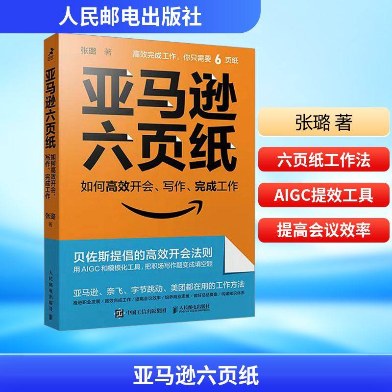 亚马逊六页纸 如何高效开会、写作、完成工作张璐管理实务经管、励志人民邮电出版社,书籍/杂志/报纸,企业管理,淘宝优惠券,粉丝福利购,淘宝优惠卷