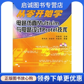 正版现货直发从零开始学:电路仿真Multisim与电路设计Protel技术 刘建清  主编 国防工业出版社 9787118045765