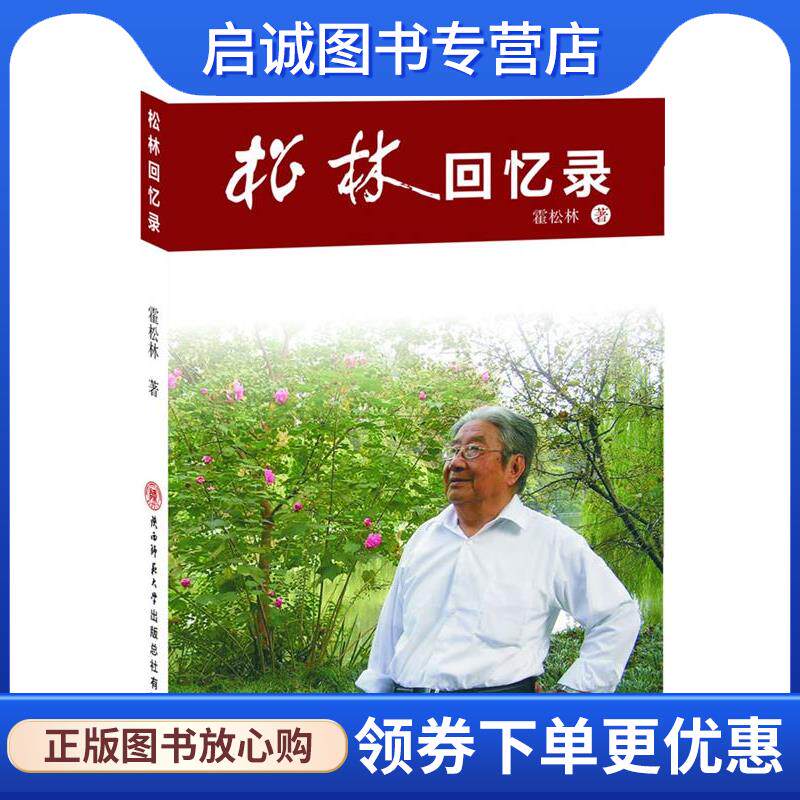 正版现货直发松林回忆录 霍松林　著 9787561359860 陕西师范大学出版社