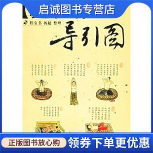 杨超 程宝书 著 9787801217462 社 正版 军事医学科学出版 现货直发敬慎山房导引图