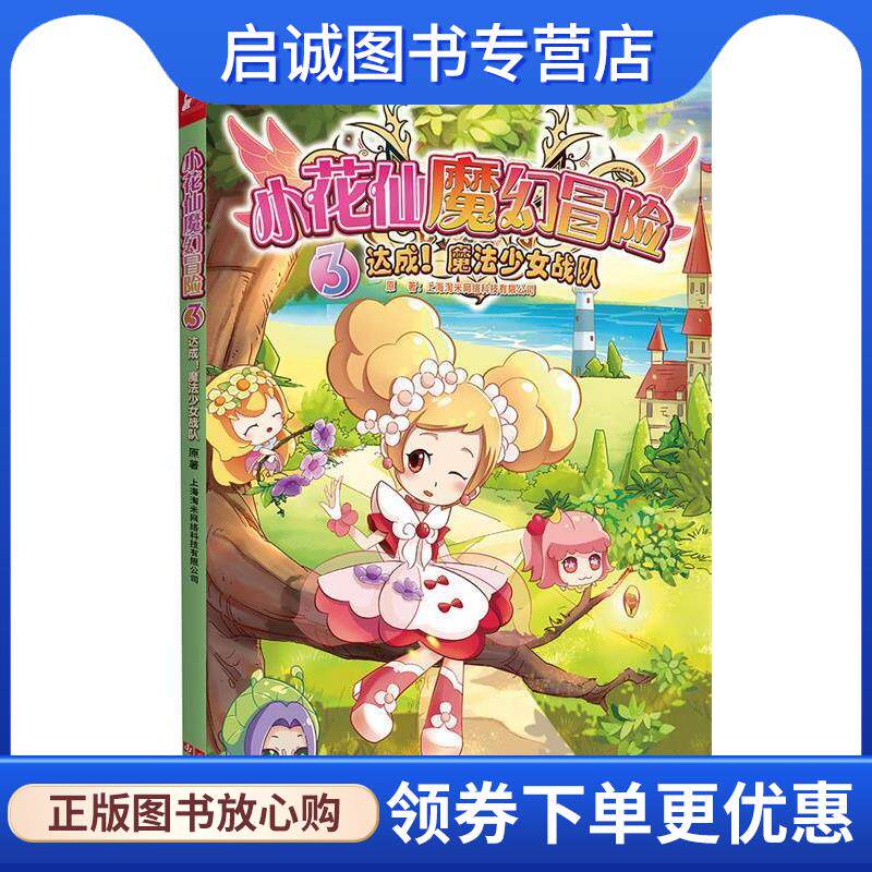 正版现货直发小花仙魔幻冒险3:达成！魔法少女战队 上海淘米网络科技有限公司 9787539989686 江苏文艺出版社