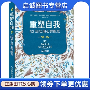 美 布雷特·布卢门撒尔 社 重塑自我 9787115437372 人民邮电出版 52周实现心智蜕变 Blumenthal 正版 Brett