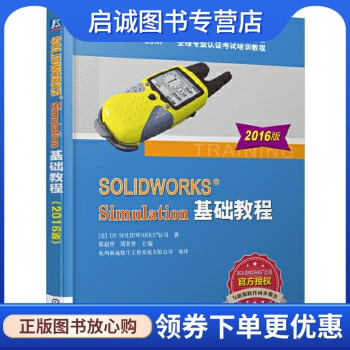 正版现货直发 SOLIDWORKS Simulation基础教程(2016版),陈超祥 胡其登,机械工业出版社9787111544555