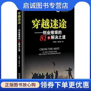 正版现货直发穿越迷途:创业维艰的81个解决之道 罗国锋,高双喜 9787509660454 经济管理出版社