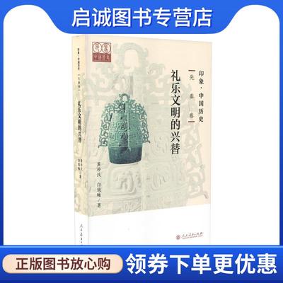 正版现货直发印象·中国历史 先秦卷 礼乐文明的兴替 黄朴民,白效咏 著 9787107333552 人民教育出版社