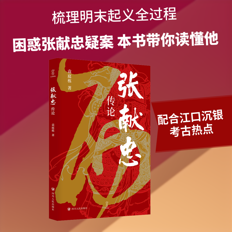 壹卷/张献忠传论