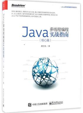 正版Java多线程编程实战指南 黄文海　著 9787121310652 电子工业出版社