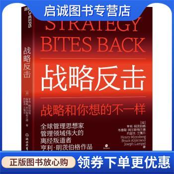 正版现货直发战略反击 [加]亨利·明茨伯格,布鲁斯·阿尔斯特兰德,约瑟夫·兰佩尔著,张宝 译 9787572252600 浙江教育出版社