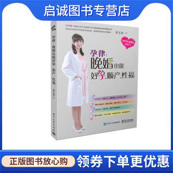 正版现货直发孕律：晚婚也能好孕、顺产、性福 郭安妮 著 9787121278594 电子工业出版社