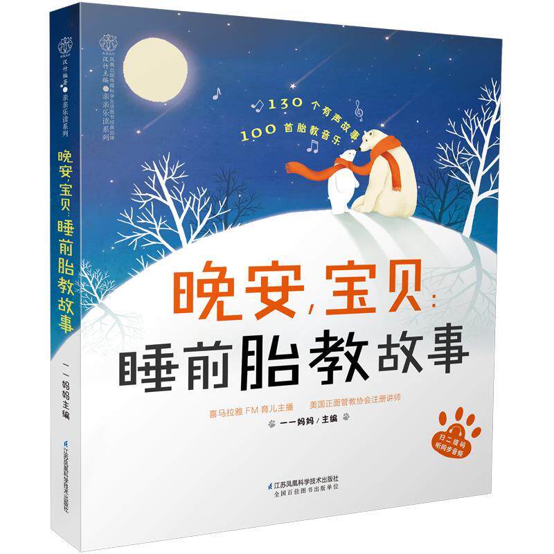 正版现货直发晚安，宝贝：睡前胎教故事 一一妈妈 著 9787571301842 江苏凤凰科学技术出版社图片