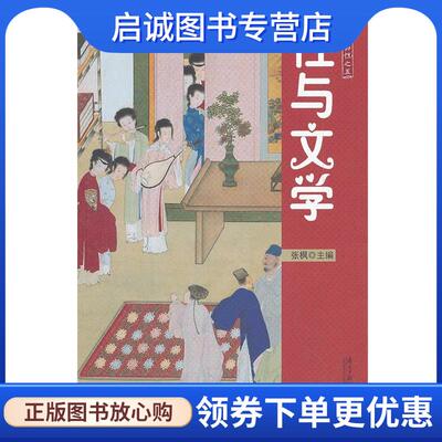 正版现货直发性与文学-枫哥品性之五 张枫 9787549102679 南方日报出版社