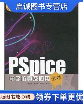 正版现货直发优秀技术实训教程:PSpice电子仿真及应用优技 穆秀春,华春梅,吕中志 著 9787030259745 科学出版社