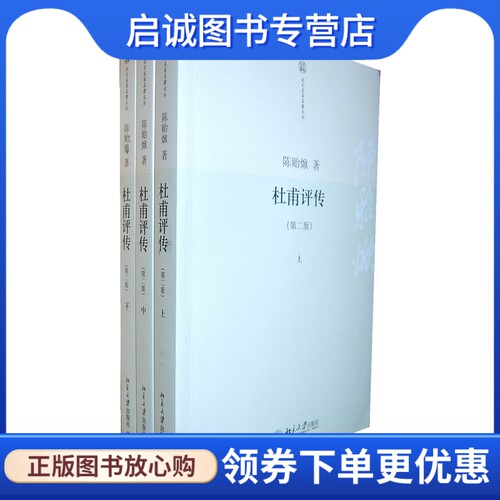 正版现货直发杜甫评传(上中下) 陈贻焮 9787301176535 北京大学出版社