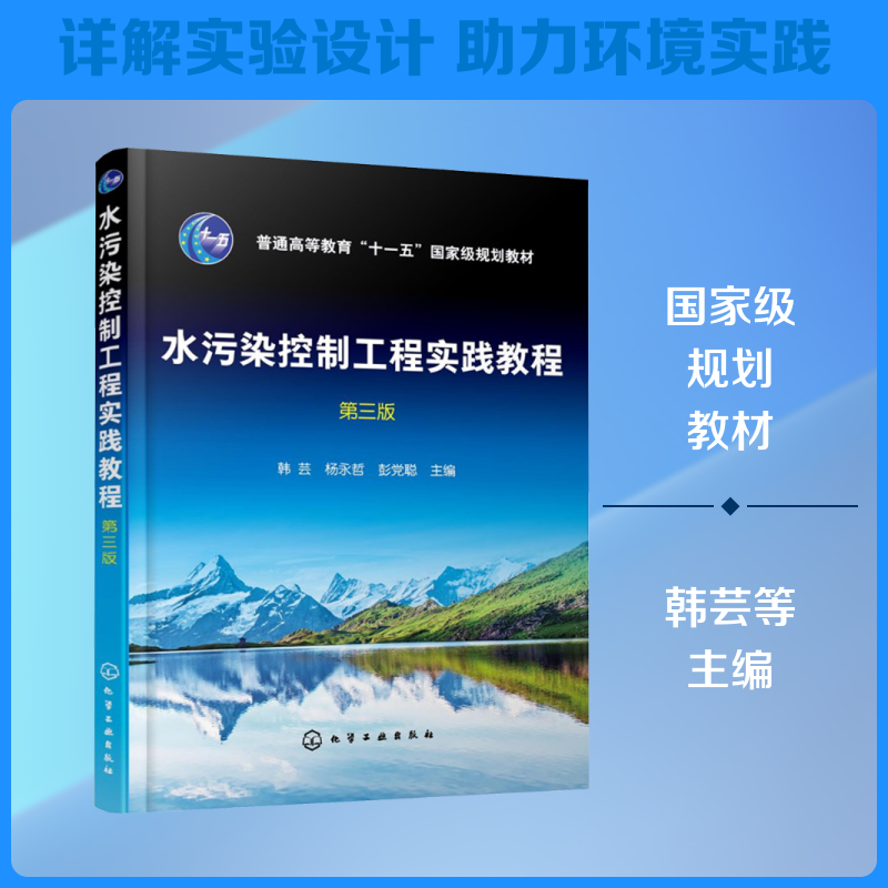 水污染控制工程实践教程（韩芸）（第三版）：大中专理科水利电力大中专化学工业出版社