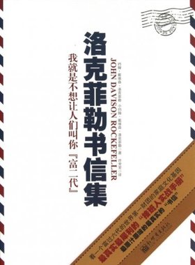 正版洛克菲勒书信集(我就是不想让人们叫你富二代)(精) (美)约翰·戴维森·洛克菲勒//小约翰·戴维森·洛克菲... 978751
