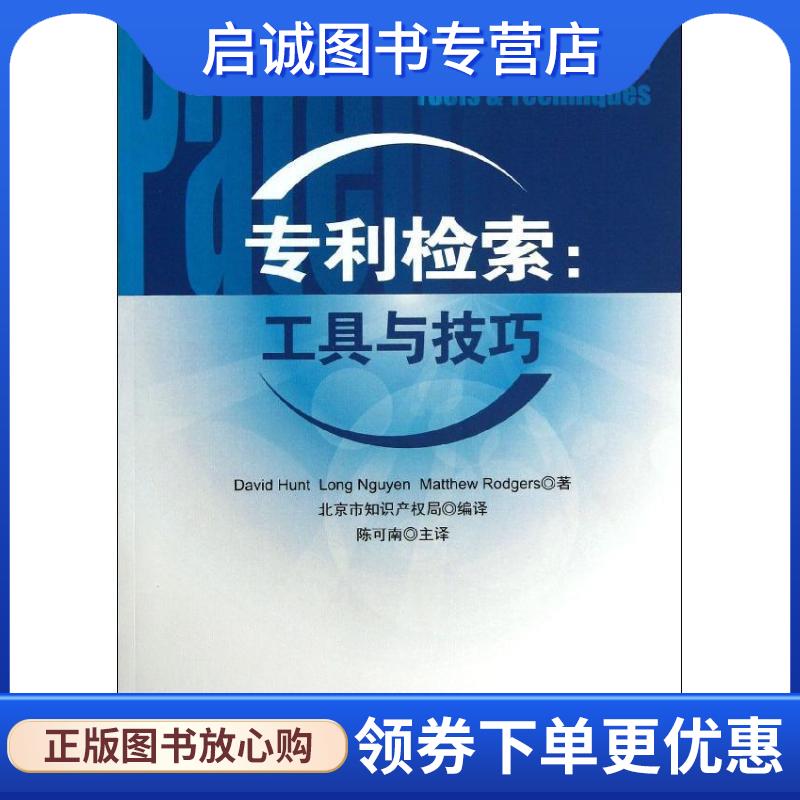 正版现货直发专利检索:工具与技巧 David Hunt ,Long Nguyen ,Matthew Rodgers 著 陈可南 ,北京市知识产权局 译 9787513020213 知