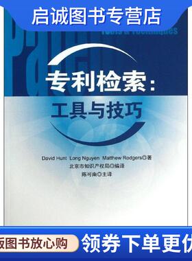 正版现货直发专利检索:工具与技巧 David Hunt ,Long Nguyen ,Matthew Rodgers 著 陈可南 ,北京市知识产权局 译 9787513020213 知