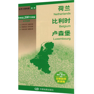 比利时 世界近200个国家系列地图 社 荷兰 文教 中国地图出版 卢森堡：世界地图