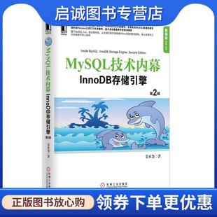 正版现货直发MySQL技术内幕:InnoDB存储引擎 姜承尧 著 9787111422068 机械工业出版社