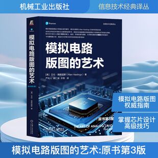 模拟电路版图的艺术 原书第3版(美)艾伦·黑斯廷斯(Alan Hastings) 著电子、电工专业科技机械工业出版社9787111781202