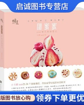 正版甜蜜蜜——ava的水彩甜食记,大瞿ava,四川美术出版社9787541046490