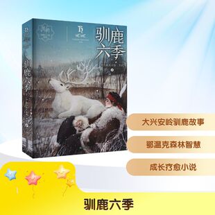驯鹿六季格日勒其木格·黑鹤儿童文学少儿明天出版社