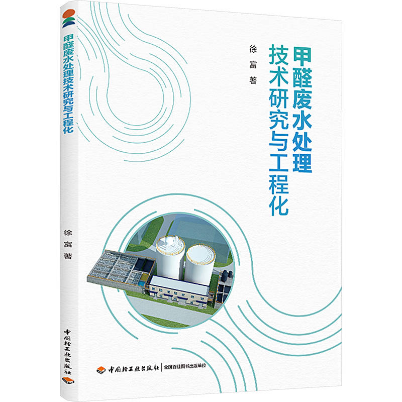 甲醛废水处理技术研究与工程化徐富环境科学专业科技中国轻工业出版社X703