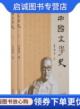 正版现货直发中国文学史,台静农,上海古籍出版社9787532564552